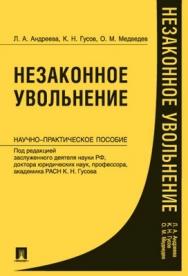 Незаконное увольнение: науч.-практич. пособие ISBN 978-5-392-00418-8