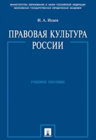 Правовая культура России: учеб. пособие. ISBN 978-5-392-00744-8