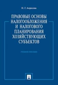 Правовые основы налогообложения и налогового планирования хозяйствующих субъектов: учеб. Пособие ISBN 978-5-392-00873-5