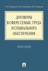 Договоры в сфере семьи, труда и социального обеспечения: учебное пособие ISBN 978-5-392-01273-2
