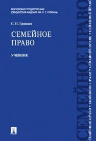 Семейное право: учебник ISBN 978-5-392-01758-4