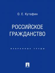 Избранные труды: в 7 томах. Том 3. Российское гражданство ISBN 978-5-392-02038-6