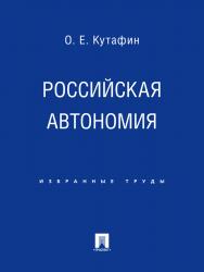 Избранные труды: в 7 томах. Том 5. Российская автономия ISBN 978-5-392-02133-8