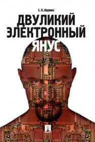 Двуликий электронный Янус ISBN 978-5-392-02563-3