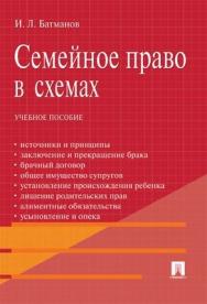 Семейное право в схемах : учебное пособие ISBN 978-5-392-02630-2