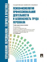 Управление персоналом : теория и практика. Психофизиология профессиональной деятельности и безопасность труда персонал ISBN 978-5-392-02958-7