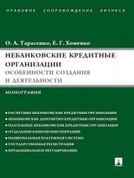 Небанковские кредитные организации: особенности создания и деятельности ISBN 978-5-392-09194-2