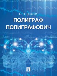 Полиграф Полиграфович ISBN 978-5-392-09204-8