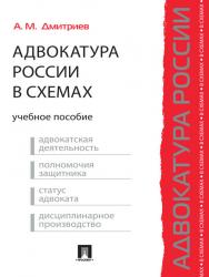 Адвокатура России в схемах ISBN 978-5-392-09538-4