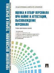 Управление персоналом : теория и практика. Оценка и отбор персонала при найме и аттестации, высвобождение персонала ISBN 978-5-392-09732-6