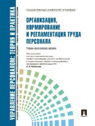 Управление персоналом : теория и практика. Организация, нормирование и регламентация труда персонала ISBN 978-5-392-09733-3