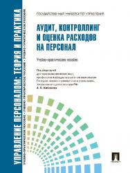 Управление персоналом : теория и практика. Аудит, контроллинг и оценка расходов на персонал ISBN 978-5-392-09930-6