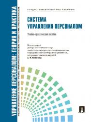 Управление персоналом : теория и практика. Система управления персоналом ISBN 978-5-392-09931-3