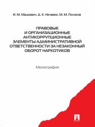 Правовые и организационные антикоррупционные элементы административной ответственности за незаконный оборот ISBN 978-5-392-10058-3