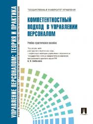 Управление персоналом: теория и практика. Компетентностный подход в управлении персоналом ISBN 978-5-392-10142-9