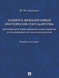 Защита финансовых интересов государства: Противодействие фирмам-однодневкам и уклонению от уплаты налогов ISBN 978-5-392-10874-9