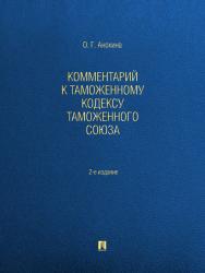 Комментарий к Таможенному кодексу Таможенного союза. ISBN 978-5-392-11083-4