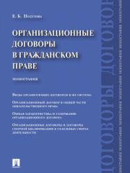 Организационные договоры в гражданском праве ISBN 978-5-392-11087-2