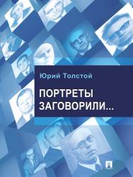 Портреты заговорили… ISBN 978-5-392-11094-0