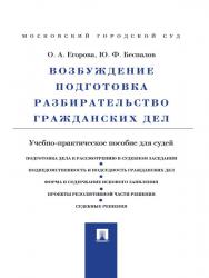 Возбуждение, подготовка, разбирательство гражданских дел ISBN 978-5-392-11231-9