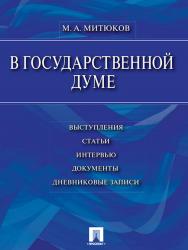 В Государственной Думе (12 декабря 1993 г.— 16 января 1996 г.) : выступления, статьи, интервью, документы, дневниковые записи ISBN 978-5-392-11303-3