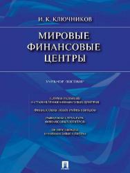 Мировые финансовые центры ISBN 978-5-392-11305-7