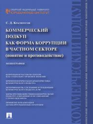 Коммерческий подкуп как форма коррупции в частном секторе (понятие и противодействие) ISBN 978-5-3921-1308-8