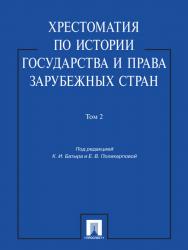 Хрестоматия по истории государства и права зарубежных стран: учеб. пособие: в 2 т. Т. 2 ISBN 978-5-392-11517-4