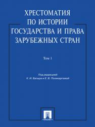 Хрестоматия по истории государства и права зарубежных стран: учеб. пособие: в 2 т. Т. 1 ISBN 978-5-392-11518-1