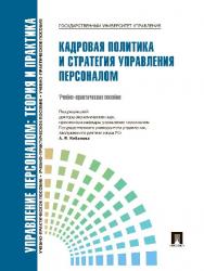 Управление персоналом : теория и практика. Кадровая политика и стратегия управления персоналом ISBN 978-5-392-11521-1