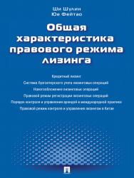 Общая характеристика правового режима лизинга ISBN 978-5-392-12150-2