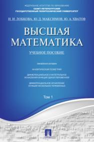 Высшая математика. Том 1 ISBN 978-5-392-12162-5