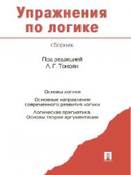 Упражнения по логике. Сборник ISBN 978-5-392-12169-4