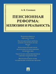 Пенсионная реформа: иллюзии и реальность ISBN 978-5-392-12175-5