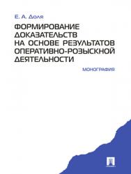 Формирование доказательств на основе результатов оперативнорозыскной деятельности ISBN 978-5-392-12216-5