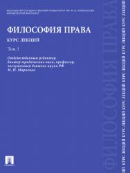 Философия права. Курс лекций: учебное пособие: в 2 т. Т. 2 ISBN 978-5-392-12319-3