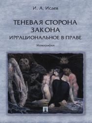 Теневая сторона закона. Иррациональное в праве ISBN 978-5-392-12347-6