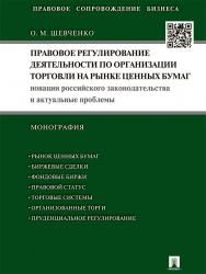 Правовое регулирование деятельности по организации торговли на рынке ценных бумаг : Новации российского законодательства и актуальные проблемы ISBN 978-5-392-13070-2