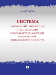 Система пользования, управления и эксплуатации многоквартирным домом как объектом общедолевого имущества : концепция ISBN 978-5-392-13142-6