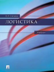 Логистика ISBN 978-5-392-13169-3
