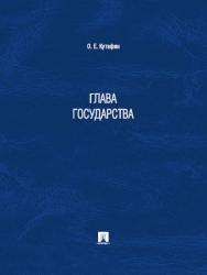 Глава государства ISBN 978-5-392-13216-4