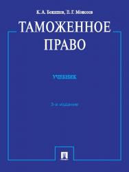 Таможенное право ISBN 978-5-392-13419-9