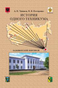 История одного техникума: Хадыженский нефтяной ISBN 978-5-392-13476-2