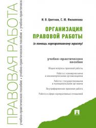 Организация правовой работы: в помощь корпоративному юристу ISBN 978-5-392-13481-6