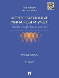 Корпоративные финансы и учет: понятия, алгоритмы, показатели ISBN 978-5-392-13497-7