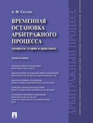 Временная остановка арбитражного процесса (вопросы теории и практики) ISBN 978-5-392-13529-5