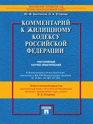 Комментарий к Жилищному кодексу Российской Федерации (постатейный научно-практический) ISBN 978-5-392-14303-0