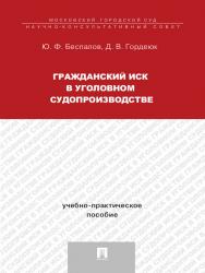 Гражданский иск в уголовном судопроизводстве ISBN 978-5-392-14304-7