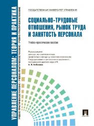 Управление персоналом : теория и практика. Социально-трудовые отношения, рынок труда и занятость персонала ISBN 978-5-392-14383-2