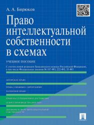 Право интеллектуальной собственности в схемах ISBN 978-5-392-15368-8